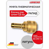 Муфта быстросъемная LÜDECKE LUDECKE под шланг 13 мм ES 13 T В0000000200252