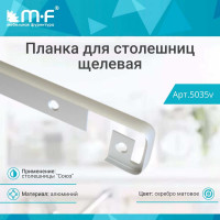 Планка для столешниц MF Союз 28 мм 1517/R3 600 мм щелевая 5035v