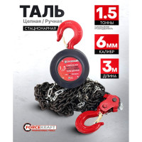 Цепная ручная таль Forcekraft 1,5 т FK-TRC9015(52963)