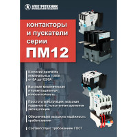 Электромагнитный пускатель Электротехник ПМ12-160150 УХЛ4 В, 220В/50Гц, 2з и2р, 160А, нереверсивный, без реле, IP20, ET502582