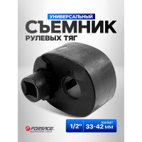 Съемник рулевых тяг Forsage универсальный 33-42мм, 1/2" F-9T0802(16927)