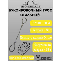 Буксировочный трос ПРОММЕТАЛЛ стальной, 30 т, 10 м, 24 мм БТс301024-П
