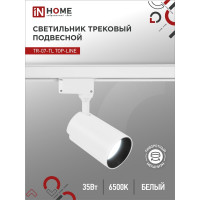 Трековый светодиодный светильник IN HOME TR-07-TL 35Вт 6500К 3500Лм IP40 24 градуса белый серии TOP-LINE 4690612040172
