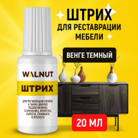 Мебельный штрих для реставрации WALNUT венге темный, 20 мл WLN0115