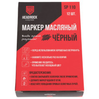 Маркер-краска HEADROCK (черный) 12 шт. 707-654-054