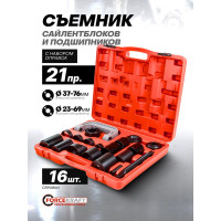 Съемник сайлентблоков и подшипников с комплектом оправок Forcekraft набор 21пр. fFK-921T2(56382)