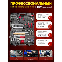 Набор инструментов Forcekraft 139 предметов 1/4", 1/2" (6гр.) (4-32мм) FK-41391-5(56420)