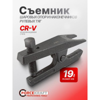 Съемник шаровых опор и наконечников рулевых тяг Forcekraft размер зева 19мм FK-62801(52212)