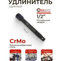 Удлинитель ударный Cr-Mo 150 мм, 1/2" Forcekraf FK-8044150MPB(52746)