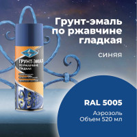 Грунт-эмаль по ржавчине SKYRON синяя ral 5005, аэрозоль, 520 мл SR-65015