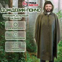 Дождевик-пончо на кнопках ГРАНДМАСТЕР хаки, многоразовый, с ПВХ-покрытием 610882