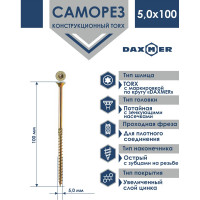 Саморез Daxmer конструкционный универсальный TORX 5,0x100, 200 шт 00-00467203
