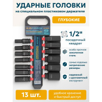 Набор головок ударных глубоких 13 предметов, 1/2'' (10, 12-15, 17, 19, 21, 22, 24, 27, 30, 32мм), на пластиковом держателе iLOFORCE IF-4137MPB(54750)