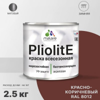 Краска-эмаль фасадная всесезонная зимняя MALARE Pliolite для всех типов поверхностей, RAL 8012, красно-коричневый, матовая, 2,5 кг КПЛЛТ8012М0250