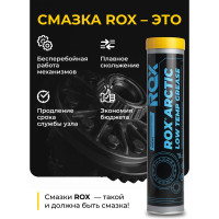 Низкотемпературная смазка для автомобильной, строительной, сельскохозяйственной техники ROX ARCTIC Туба 370 гр R026