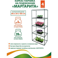 Каркас парника GARDEN SHOW Маргарита на подоконник, 4 полки, 46x24x105 см ПТ000002172