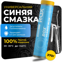 Многоцелевая водостойкая синяя автомобильная смазка CLASSIC BLUE Туба 370 гр ROX R147