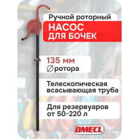 Насос ручной DMECL роторный для бочек 50-220 л P186300 В0000000201171