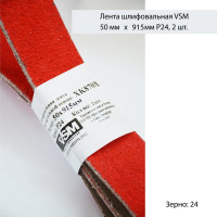 Комплект лент на текстильной основе XK870 50x915 мм, P24, 2 шт VSM AG АМ171226