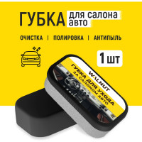 Губка для чистки салона авто WALNUT WLN0593