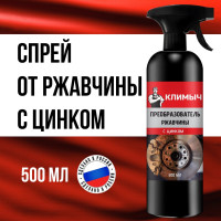 Преобразователь ржавчины для автомобиля Климыч 500 мл CLM0010