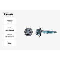 Саморез КРЕП-КОМП кровельный 4,8x19 RAL7024, серый графит К (250шт) ск48197024кф
