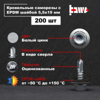 Кровельные саморезы BOWT белый цинк, 5.5x19 мм, 200 шт. R02704