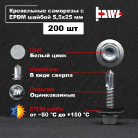 Кровельные саморезы BOWT белый цинк, 5.5x25 мм, 200 шт. R02709