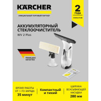 Стеклоочиститель Karcher WV 2 Plus EU 1.633-640.0