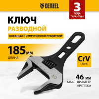 Ключ Denzel разводной 185 мм, crv, кованый, укороченная рукоятка 15754