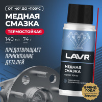 Смазка медная 140 мл LAVR Ln2422