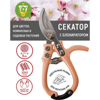 Секатор для цветов GARDEN SHOW с блокиратором, L15,5 см, светло-розовый, 10/12 ПТ000003188