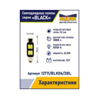 Автомобильная светодиодная лампа МАЯК T11x36, паторн SV8.5/8, для освещения салона / багажника / номерного знака 12T11/BLK06/2BL