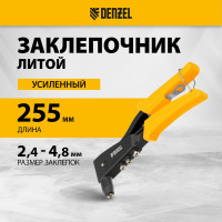Заклепочник Denzel ручной, 255 мм, литой, усиленный, заклепки 2,4-3,2-4,0-4,8 мм 40441