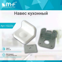 Кухонный навес MF до 70кг белый 10223v