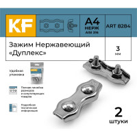 Нержавеющий зажим KREPFIELD 3 мм, дуплекс, art 8284, А4, 2 шт. 8284А4ЗАЖИМ3ММ-2