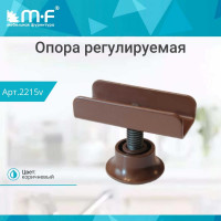 Опора MF регулируемая, П-образная, коричневая, 16 мм 2215v