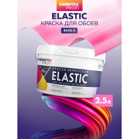 Краска Farbitexакриловая для стен и всех типов обоев база "А" "Elastic "(2.5 л) 4300013015