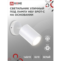 Уличный светильник IN HOME нбу spot-cw алюминий, под gu10, 230b, на основании, белый, ip65 4690612049106