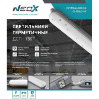 Светодиодный герметичный транзитный светильник Neox ДСП-159т 50Вт 6500К 125Лм/Вт 6250Лм 1200x64x60мм ip65 4690612048369
