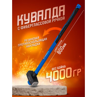 Кувалда с фибергласовой ручкой и резиновой противоскользящей накладкой Forsage (4000г, L ручки-800мм) F-T7840(56672)
