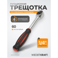 Ротационная трещотка со сквозным приводом WIEDERKRAFT 60 зубьев - приводной квадрат 1/4" WDK-RH1460