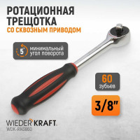 Ротационная трещотка со сквозным приводом WIEDERKRAFT 60 зубьев - приводной квадрат 3/8" WDK-RH3860