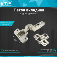 Петля MF вкладная 91370.082.T2 Clip-on с доводчиком 10617v