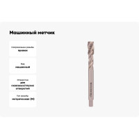 Машинный метчик с винтовой канавкой H-Tools М12 шаг 1.75 мм DIN376 HSS-G 501100-D2-0120