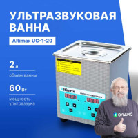 Ультразвуковая ванна Altimax UC-1-20 (2 л; 40 кГц; м.н.-100 Вт; м.уз-150 Вт; до 80С) UC060102