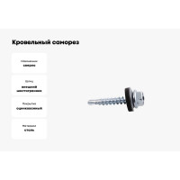 Кровельный саморез Insparion с epdm, 4.8x19 мм, сверло, цинк, 50 шт. С1-00001667