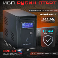 Источник бесперебойного питания Рубин 600 РЭ-СТАРТ600