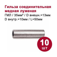 Гильза медная луженая DORI ГМЛ 35-10 (10шт) 44055