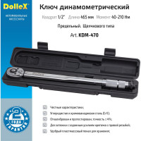 Ключ DolleX динамометрический 1/2, 470 мм, 40-210 Нм, предельный, щелчкового типа KDM-470